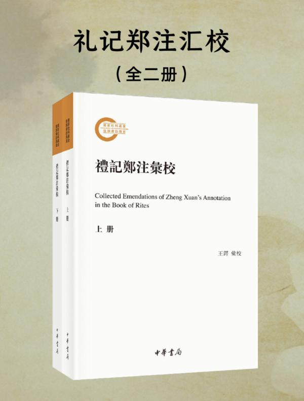 礼记郑注汇校(全二册)--国家社科基金后期资助项目