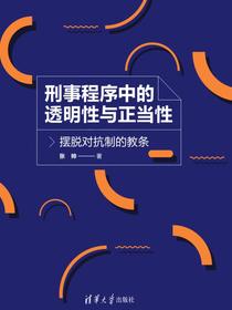 刑事程序中的透明性与正当性：摆脱对抗制的教条
