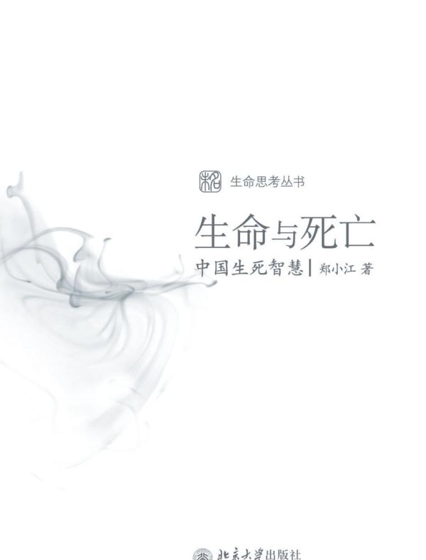 生命与死亡:中国生死智慧
