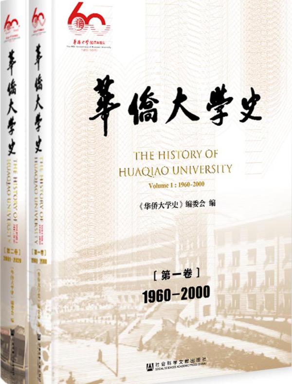华侨大学史（1960～2020）（全2卷）
