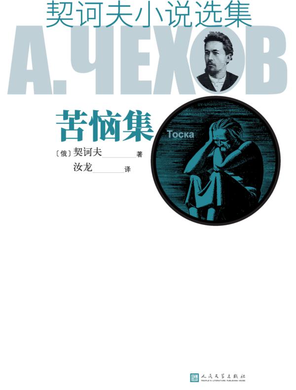 契诃夫小说选集 苦恼集