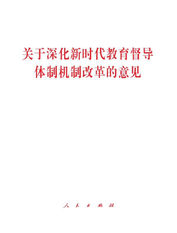 关于深化新时代教育督导体制机制改革的意见