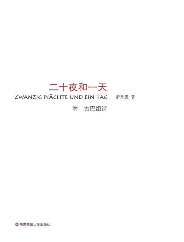 二十夜和一天