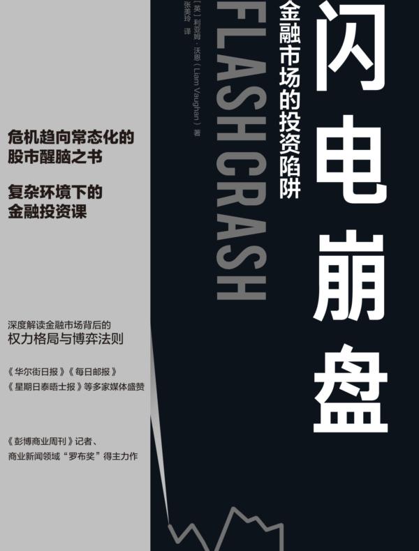 闪电崩盘：金融市场的投资陷阱
