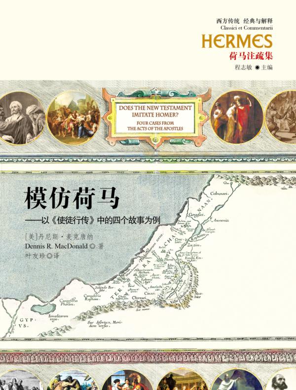 模仿荷马(西方传统 经典与解释:荷马注疏集)