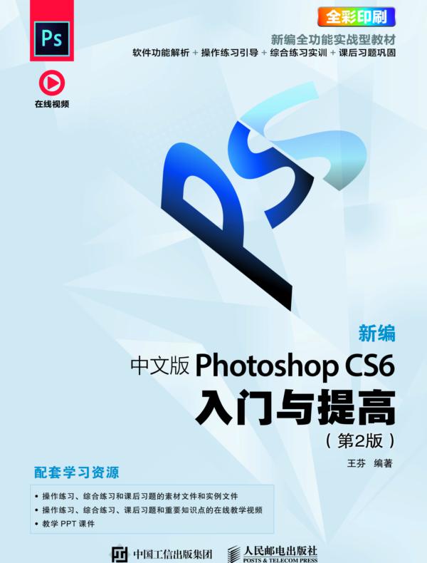 新编中文版Photoshop CS6入门与提高（第2版）