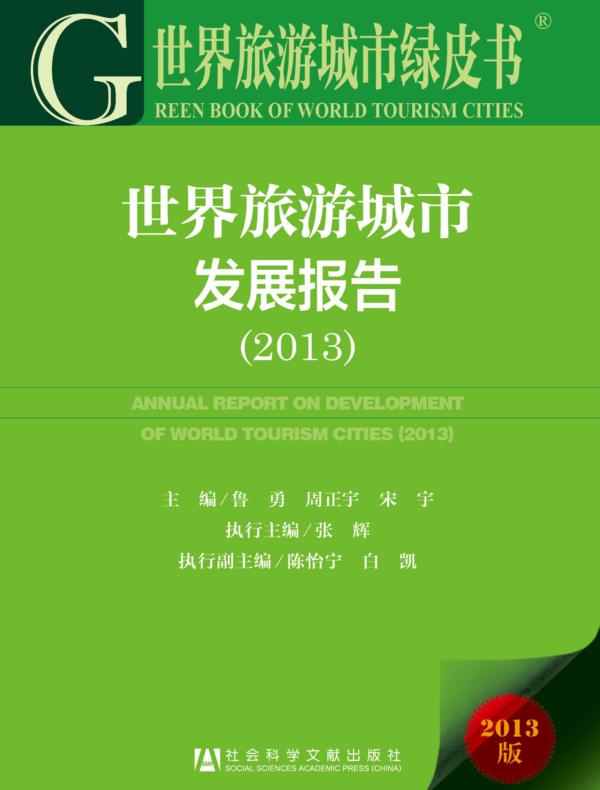 世界旅游城市绿皮书：世界旅游城市发展报告（2013）
