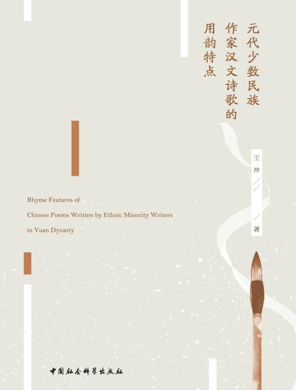 元代少数民族作家汉文诗歌的用韵特点