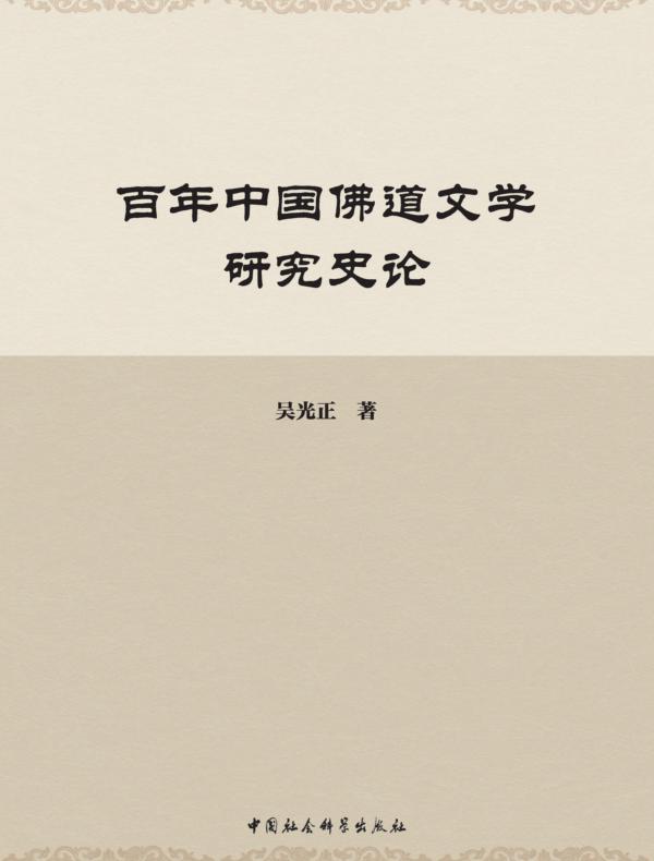 百年中国佛道文学研究史论