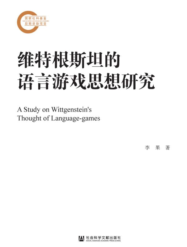 维特根斯坦的语言游戏思想研究（国家社科基金后期资助项目）