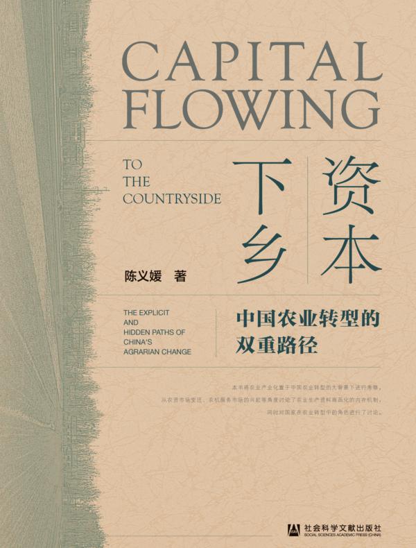资本下乡：中国农业转型的双重路径