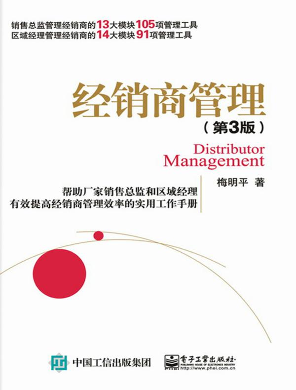 经销商管理(第3版)
