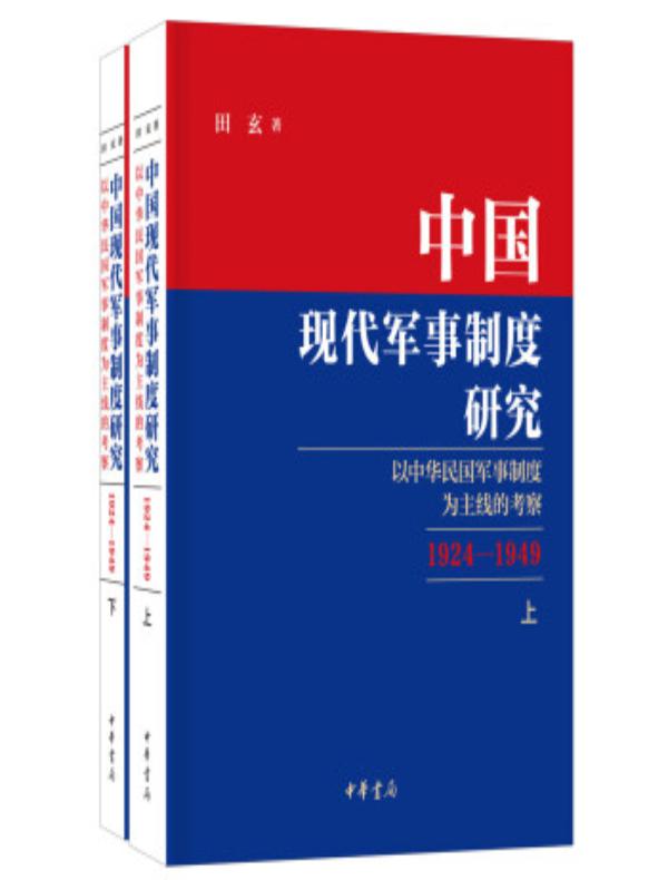 中国现代军事制度研究：以中华民国军事制度为主线的考察（1924—1949）（全二册）