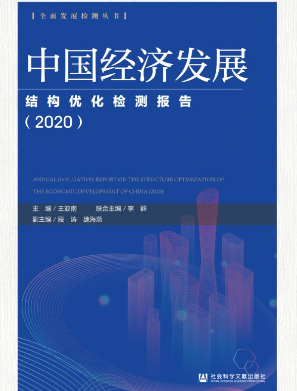 中国经济发展结构优化检测报告（2020）