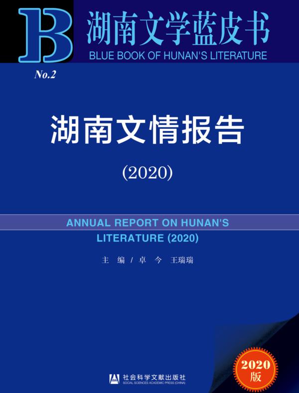 湖南文情报告（2020）