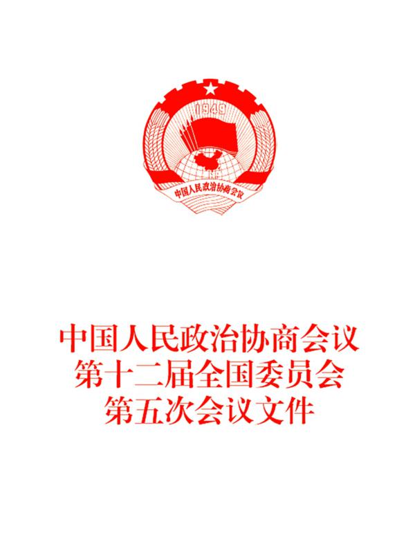 中国人民政治协商会议第十二届全国委员会第五次会议文件