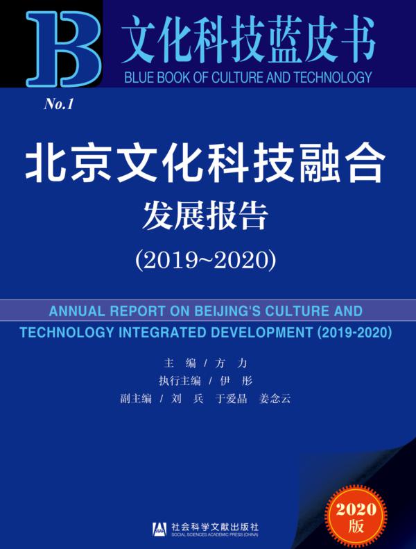 北京文化科技融合发展报告（2019～2020）