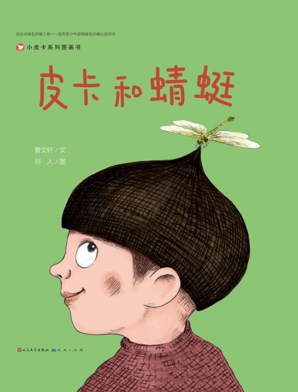 皮卡和蜻蜓（小皮卡系列图画书）