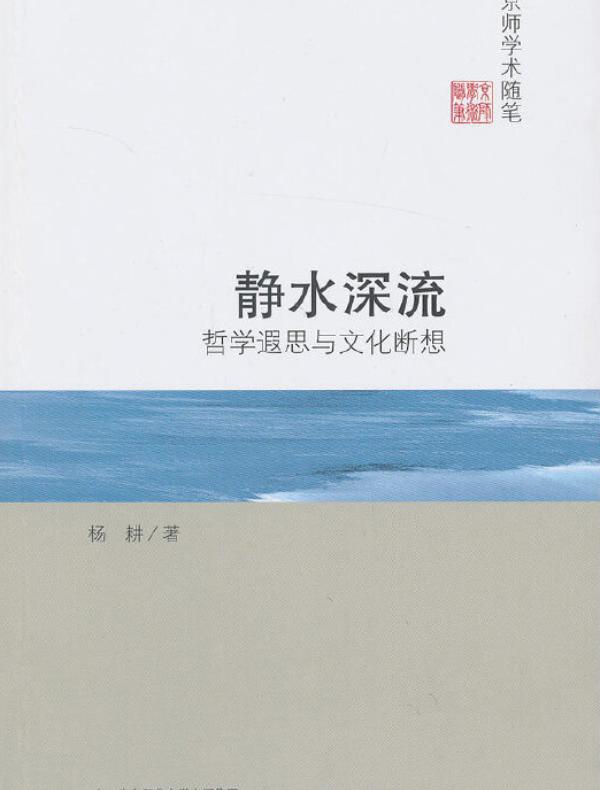 静水深流：哲学遐思与文化断想 [京师学术随笔]