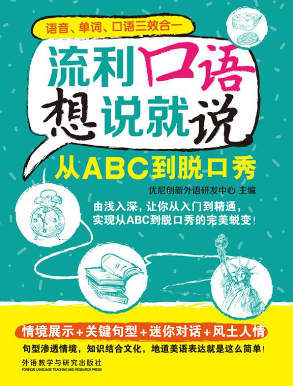 流利口语想说就说：从ABC到脱口秀