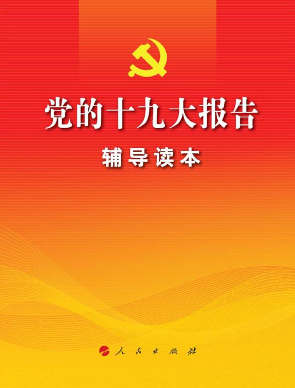 党的十九大报告辅导读本