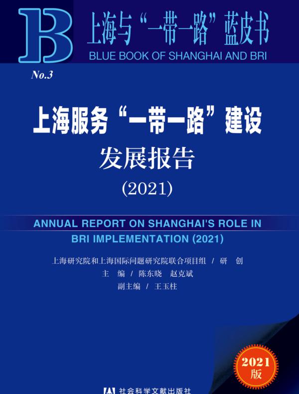 上海服务“一带一路”建设发展报告（2021 上海与“一带一路”蓝皮书）
