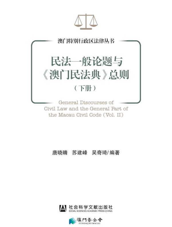 民法一般论题与《澳门民法典》总则（下册）