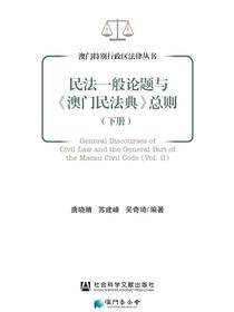民法一般论题与澳门民法典总则（下册）