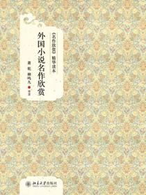 名作欣赏精华读本：外国小说名作欣赏