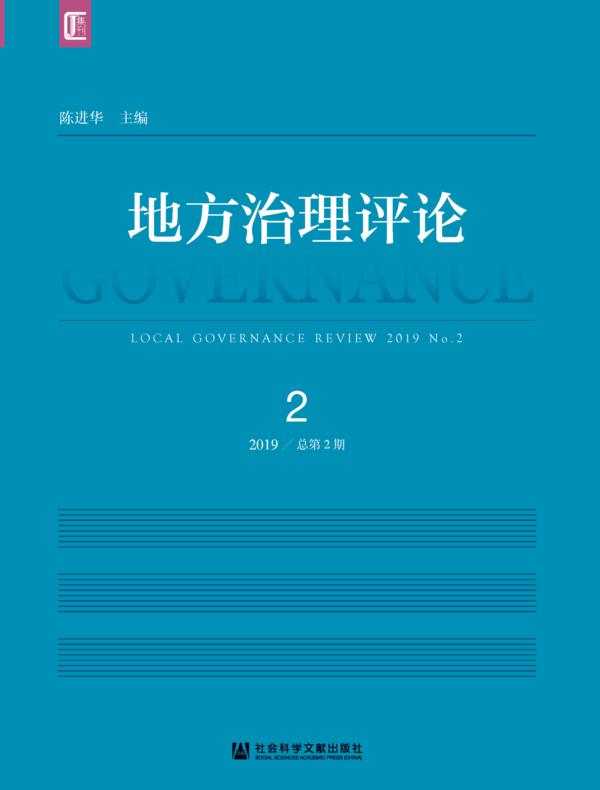 地方治理评论（2019年第2期|总第2期）