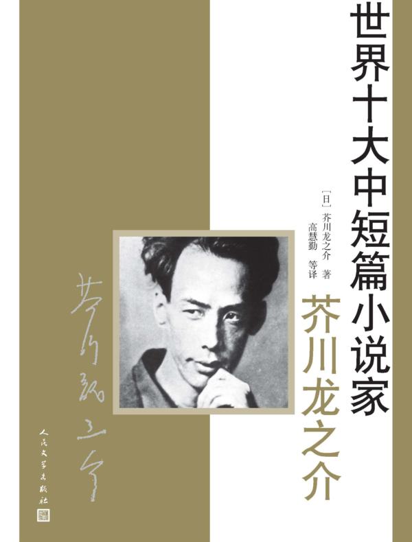 世界十大中短篇小说家:芥川龙之介