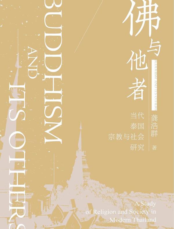 佛与他者：当代泰国宗教与社会研究