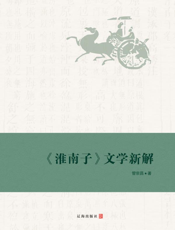 《淮南子》文学新解