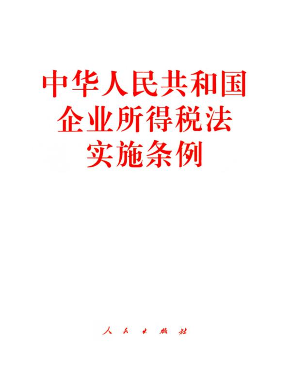 中华人民共和国企业所得税法实施条例
