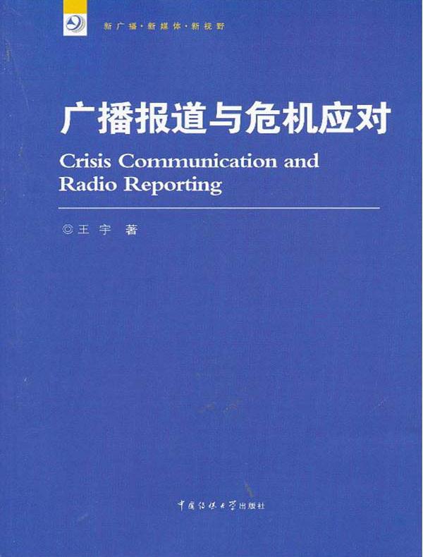 广播报道与危机应对