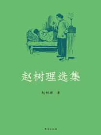 赵树理选集