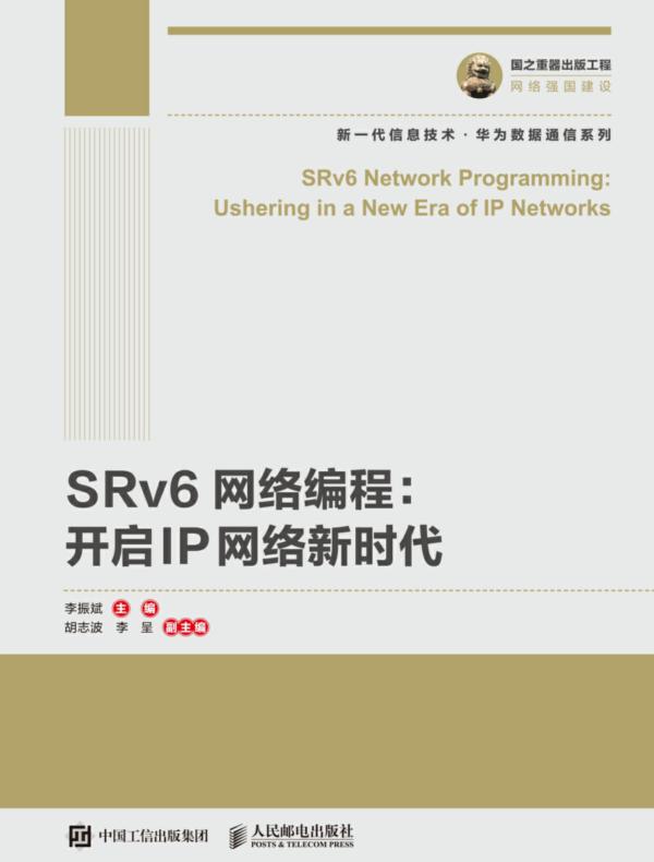 SRv6网络编程：开启IP网络新时代