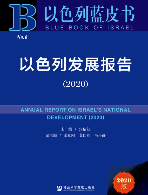 以色列发展报告（2020）