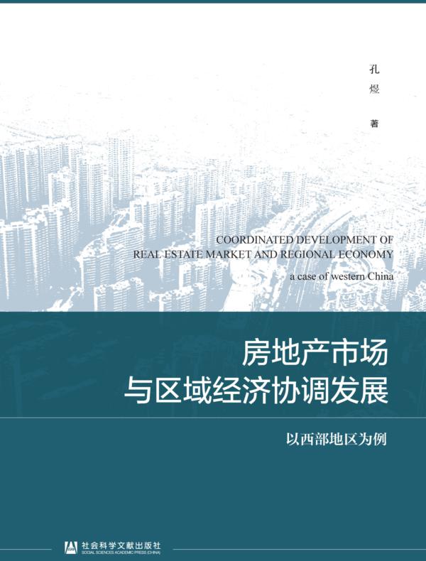房地产市场与区域经济协调发展:以西部地区为例