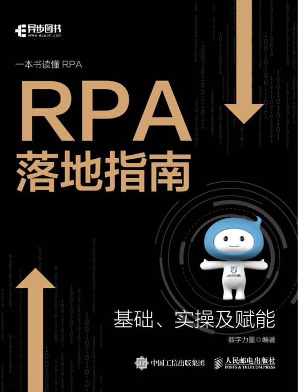 RPA落地指南