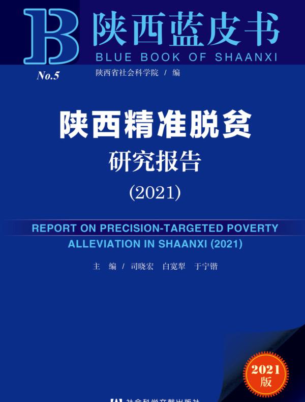 陕西精准脱贫研究报告（2021）