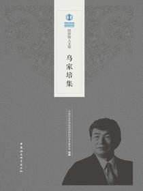 乌家培集