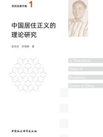 中国居住正义的理论研究
