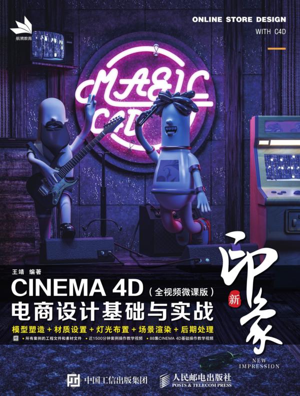 新印象——CINEMA 4D电商设计基础与实战(全视频微课版)