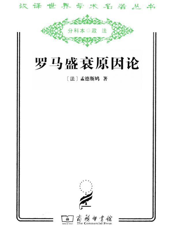 罗马盛衰原因论（汉译名著系列）