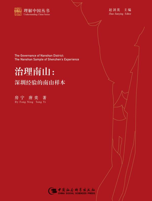 治理南山：深圳经验的南山样本