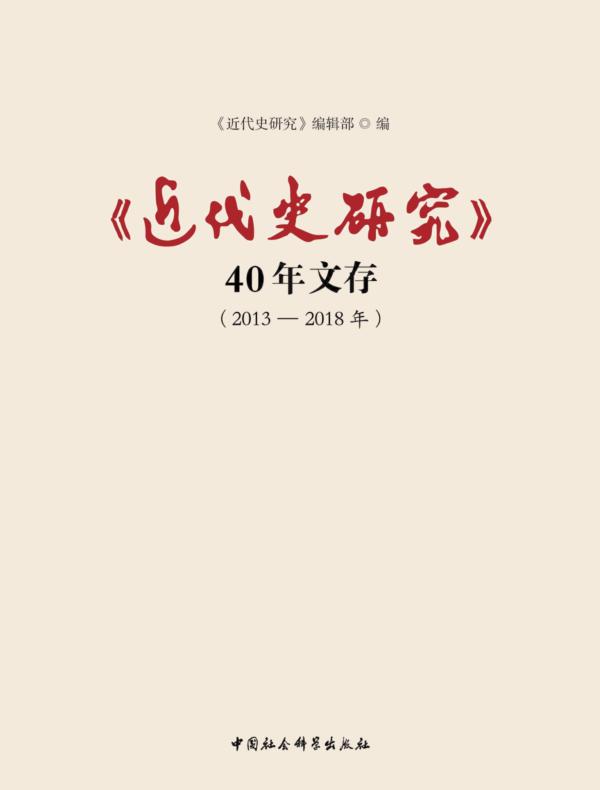 《近代史研究》40年文存2013—2018年