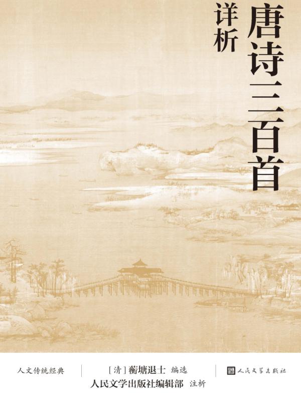 唐诗三百首详析