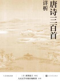 唐诗三百首详析