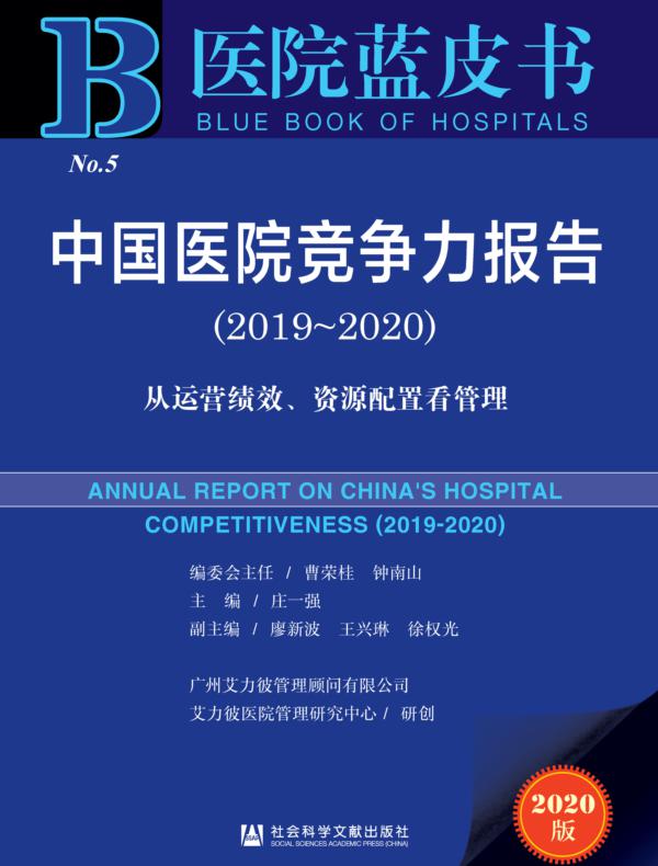 中国医院竞争力报告（2019～2020）：从运营绩效、资源配置看管理（医院蓝皮书）
